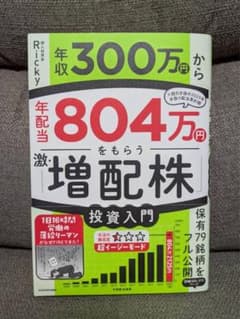 年収300万円から年配当804万円をもらう激増配株投資入門 - メルカリ
