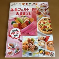 羊毛フェルトで作るおままごとのサムネイル