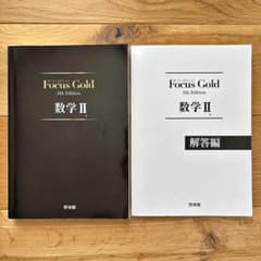Focus Gold 数学II 5th Edition 啓林館のサムネイル
