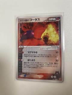 マグマ団のコータス ☆ 強化拡張パックex1 マグマVSアクア ふたつの