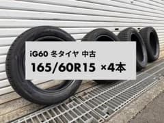 YOKOHAMA iG60 冬タイヤ 165/60R15 4本