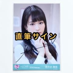 LOVE イコラブ 生写真 教室 直筆サイン 佐々木舞香 ヨリ ②