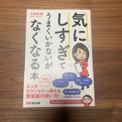 「気にしすぎてうまくいかない」がなくなる本のサムネイル