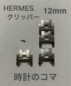 HERMES エルメス クリッパー 時計のコマ 12mm - メルカリ