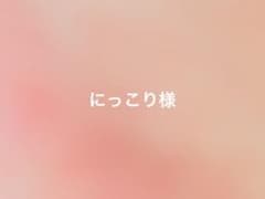 にっこり様のサムネイル
