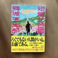 短篇七芒星 舞城王太郎のサムネイル