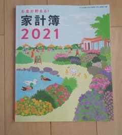 すてきな奥さん付録 家計簿2021のサムネイル