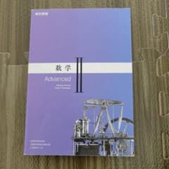 数学II Advanced 東京書籍 高校教科書のサムネイル