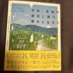さあ、本当の自分に戻り幸せになろう 人生をシンプルに正しい軌道に戻す9つの習慣のサムネイル