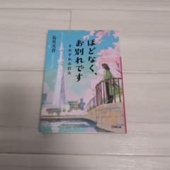 ほどなく、お別れです それぞれの灯火 長月天音 小学館文庫のサムネイル