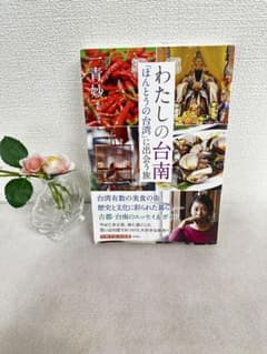 わたしの台南 ほんとうの台湾に出会う旅 一青妙のサムネイル