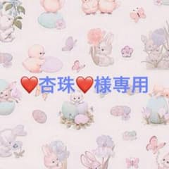 ❤️杏珠❤️様専用♡のサムネイル