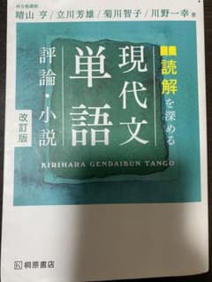 読解を深める現代文単語評論・小説のサムネイル