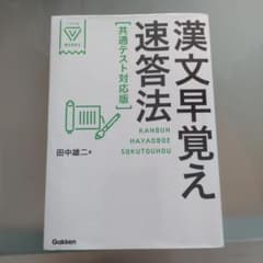 漢文早覚え速答法 共通テスト対応版のサムネイル