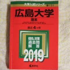 広島大学 (理系) 2019 /  赤本のサムネイル