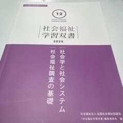 社会福祉学習双書 12 社会学と社会システム 社会福祉調査の基礎のサムネイル