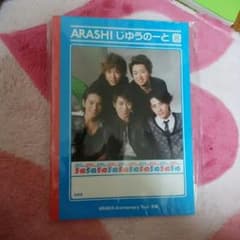 嵐　5×10コンサートグッズ　じゆうのーとのサムネイル
