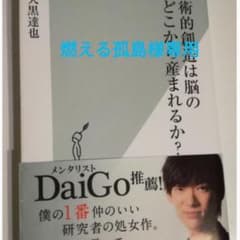 芸術的創造は脳のどこから産まれるのか？/大黒達也 / 音楽 創造性 / 光文社のサムネイル