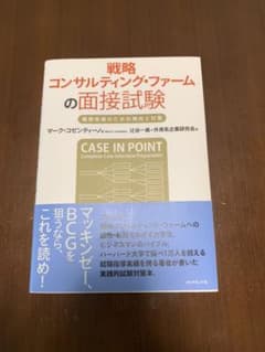 「戦略コンサルティング・ファームの面接試験」のサムネイル