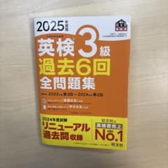 2025年度版 英検3級 過去6回全問題集　未使用品 おすすめのサムネイル