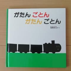 がたんごとん がたんごとんのサムネイル
