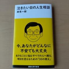 泣きたい日の人生相談　岸見一郎のサムネイル
