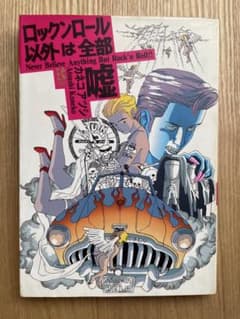 カネコアツシ ロックンロール以外は全部嘘 - メルカリ