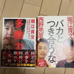 多動力、バカと付き合うなのサムネイル