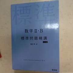 標準問題精講 数学II・B 三訂版 旺文社のサムネイル