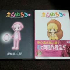 まんゆうき上下巻セット漫☆画太郎のサムネイル
