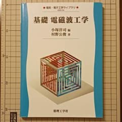 基礎電磁波工学のサムネイル