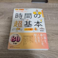 時間の超基本 ビジュアル版のサムネイル