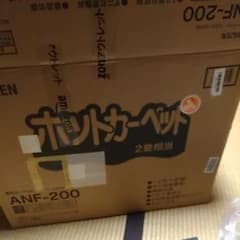 山善　電気ホットカーペット　カバー付　2畳　ANF-200☆新同品　アウトレットのサムネイル