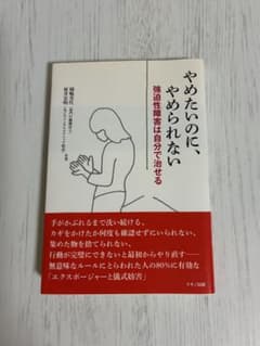 やめたいのに、やめられない 強迫性障害は自分で治せるマキノ出版岡嶋美代　原井宏明のサムネイル