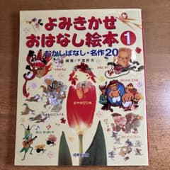 よみきかせ おはなし絵本1 むかしばなし・名作20のサムネイル