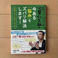 【美品】性格リフォームカウンセラー心屋仁之助の今ある「悩み」をズバリ解決します！のサムネイル