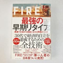 FIRE 最強の早期リタイア術 最速でお金から自由になれる究極メソッドのサムネイル