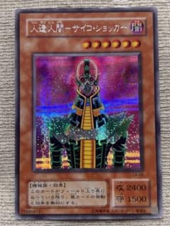遊戯王 人造人間サイコショッカー(シークレット) CA-00 2期 - メルカリ