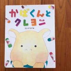 かばくんとクレヨンのサムネイル