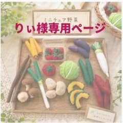 りぃ様オーダーページ ミニチュアフェルト野菜のサムネイル
