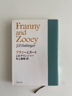 フラニーとズーイ J.D.サリンジャー 村上春樹訳のサムネイル