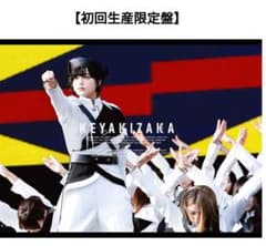 欅共和国2018 dvd 未開封初回生産限定盤　ポストカード付きのサムネイル