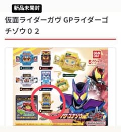 レジェンドゴチゾウ 仮面ライダーガブ GPライダーゴチゾウ02のサムネイル