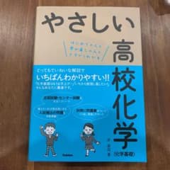 やさしい高校化学〈化学基礎〉 : はじめての人も学び直しの人もイチからわかるのサムネイル