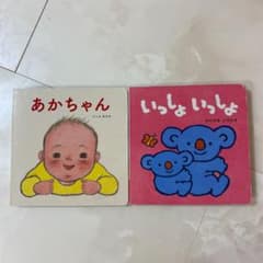 いっしょいっしょ　あかちゃん　絵本2冊　こどもちゃれんじのサムネイル