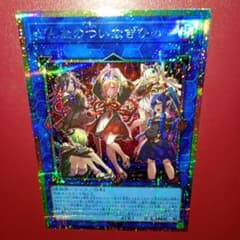 さ*ち様 遊戯王 ぜんなのついなぎひめ プリシク - メルカリ
