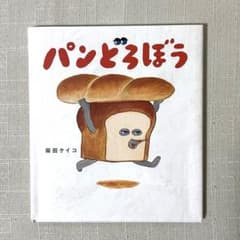 パンどろぼうのサムネイル
