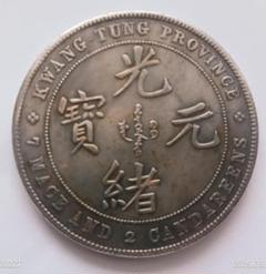 光緒元寶 中国古錢　稀少 中国古銭 光緒元寶 廣東省 庫平七銭ニ分 アンティーク