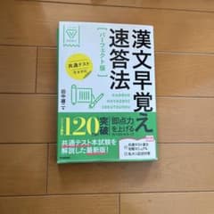 漢文早覚え速答法 パーフェクト版のサムネイル