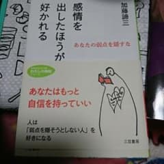 感情を出したほうが好かれる/加藤 諦三のサムネイル